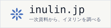 inulin.jp - 一次資料から、イヌリンを調べる