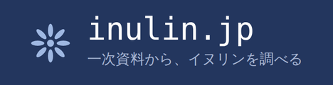 inulin.jp - 一次資料から、イヌリンを調べる