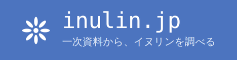 inulin.jp - 一次資料から、イヌリンを調べる